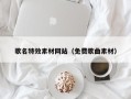 驻马店歌名特效素材网站（免费歌曲素材）