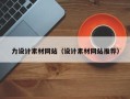 驻马店力设计素材网站（设计素材网站推荐）