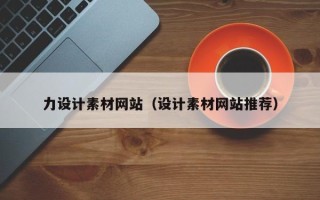 驻马店力设计素材网站（设计素材网站推荐）